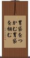 胃袋をつかむ Scroll