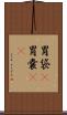胃袋(P) Scroll