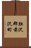 胆沢郡前沢町 Scroll