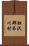 胆沢郡衣川村 Scroll