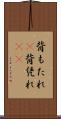 背もたれ(P) Scroll