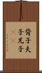 背子 Scroll