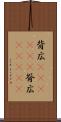 背広(ateji)(P) Scroll