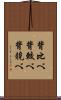 背比べ Scroll