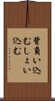 背負い込む Scroll