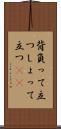 背負って立つ Scroll
