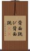 背面跳び Scroll