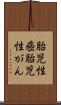 胎児性癌 Scroll