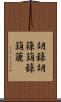 胡籙 Scroll