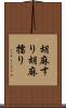 胡麻すり Scroll