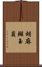 胡麻斑玉貝 Scroll