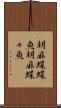胡麻蝶蝶魚 Scroll