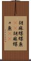 胡麻蝶蝶魚(rK) Scroll