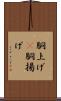 胴上げ(P) Scroll