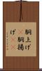 胴上げ(P) Scroll