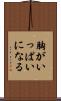 胸がいっぱいになる Scroll