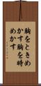 胸をときめかす Scroll