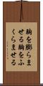 胸を膨らませる Scroll