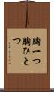 胸一つ Scroll