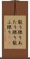 能う限り Scroll