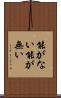 能がない Scroll