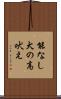能なし犬の高吠え Scroll