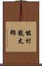 能村龍太郎 Scroll