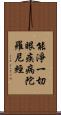 能淨一切眼疾病陀羅尼經 Scroll