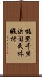 能登千里浜国民休暇村 Scroll