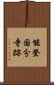 能登国分寺跡 Scroll