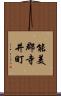能美郡寺井町 Scroll