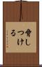 脅しつける Scroll