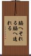 脇へそれる Scroll