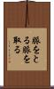 脈をとる Scroll