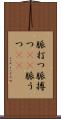 脈打つ Scroll