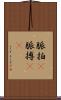 脈拍(P) Scroll
