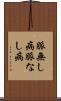 脈無し病 Scroll