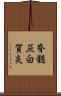 脊髄灰白質炎 Scroll