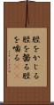 脛をかじる Scroll