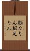 脳たりん Scroll