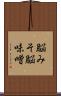 脳みそ Scroll
