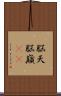 脳天 Scroll