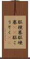 脳梗塞 Scroll