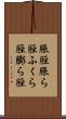 脹脛 Scroll