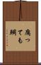 腐っても鯛 Scroll