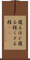 腐るほど Scroll