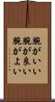 腕がいい Scroll