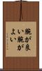 腕が良い Scroll