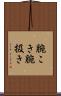 腕こき Scroll