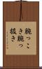 腕っこき Scroll